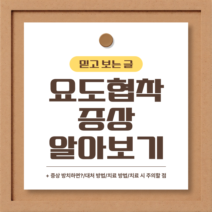  요도 협착 증상 알아보기