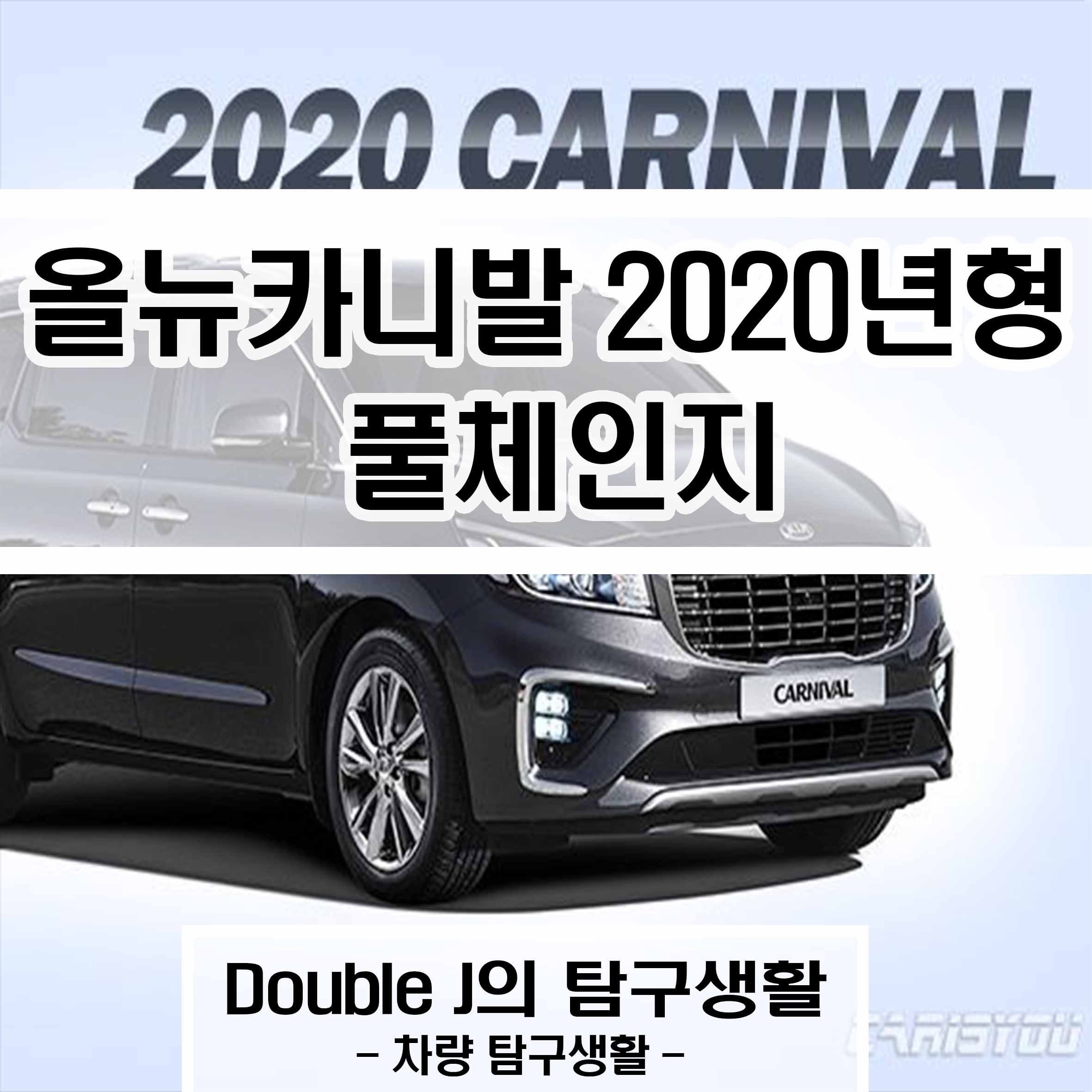 올 뉴 카니발 2020년형 풀체인지, DoubleJ의 탐구생활, 차량 탐구생활