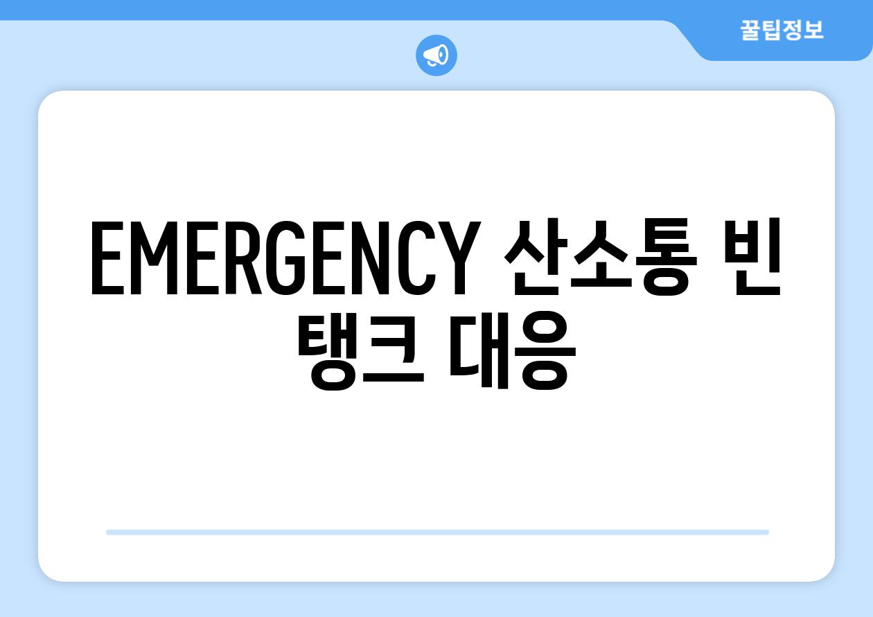 EMERGENCY| 산소통 빈 탱크 대응