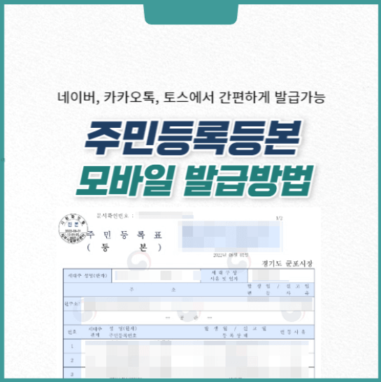 2024 주민등록등본 모바일 발급받기(최신)