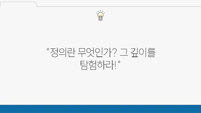 정의의 본질: 메탄윤리학에서 규범적 윤리학으로의 이행