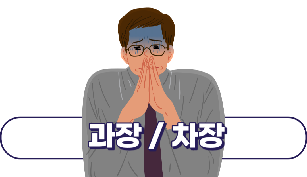 회사 직급체계 순서, 간단히 알아보자6