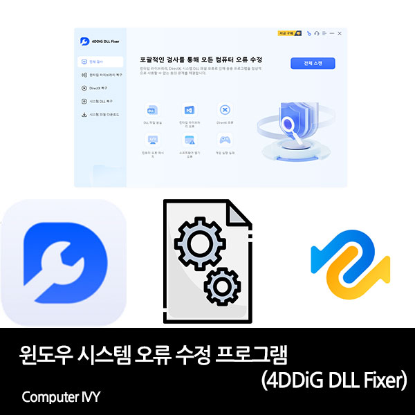 윈도우 시스템 오류 수정 프로그램