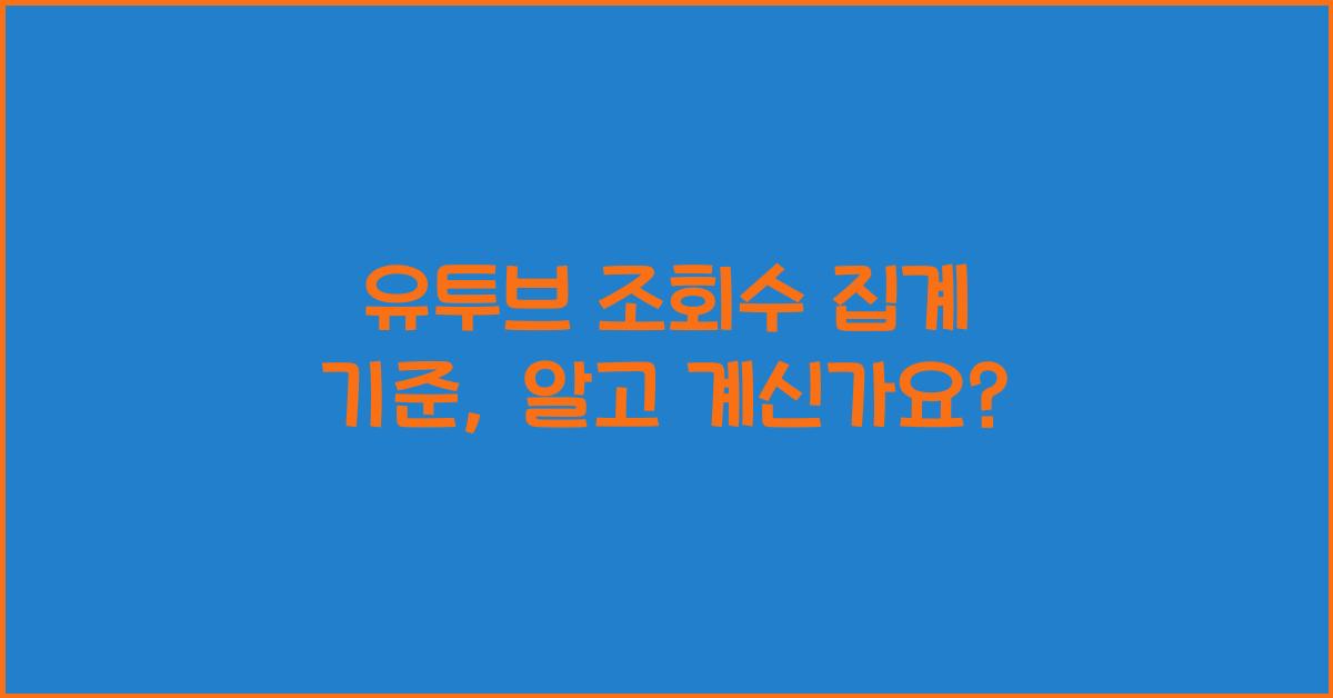 유투브 조회수 집계 기준