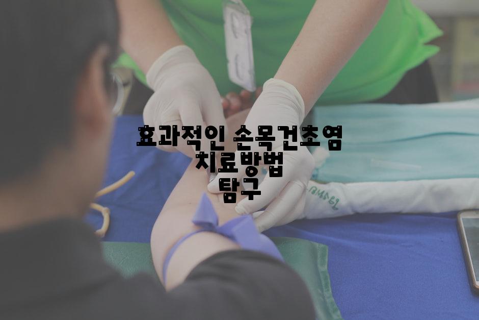 효과적인 손목건초염 치료방법 탐구