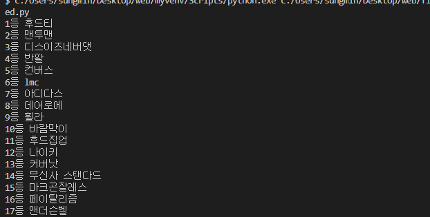  파이썬으로 웹크롤링 하기 무신사 검색어 순위 가져오기 (VScode, pip ,BeautifulSoup,requests)