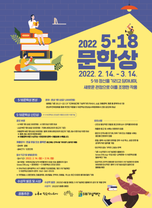  [공모소식] 2022 5.18 문학상 신인상 공모