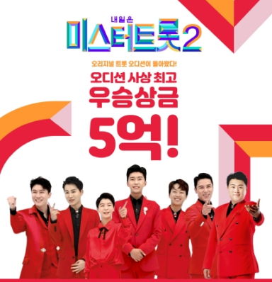  미스터트롯2 투표방법 투표바로하기 미리보기