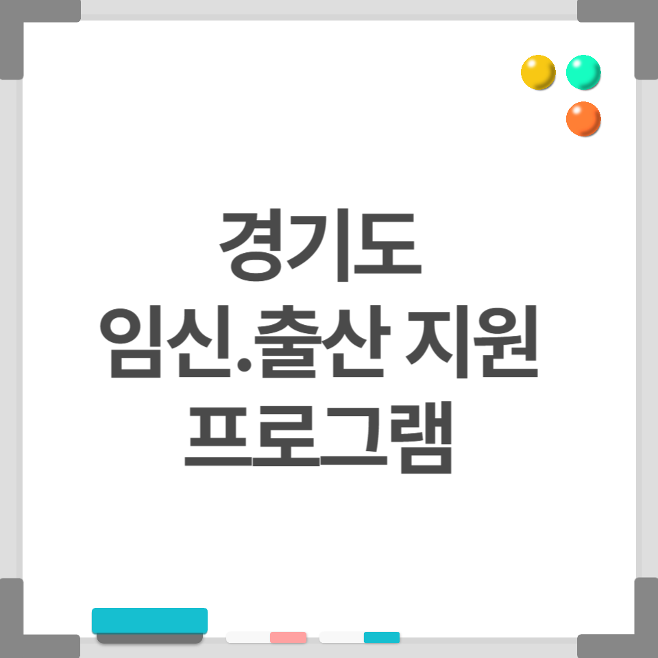 경기도 임신·출산 지원 서비스 총정리｜출산 준비, 걱정 없이 든든하게!