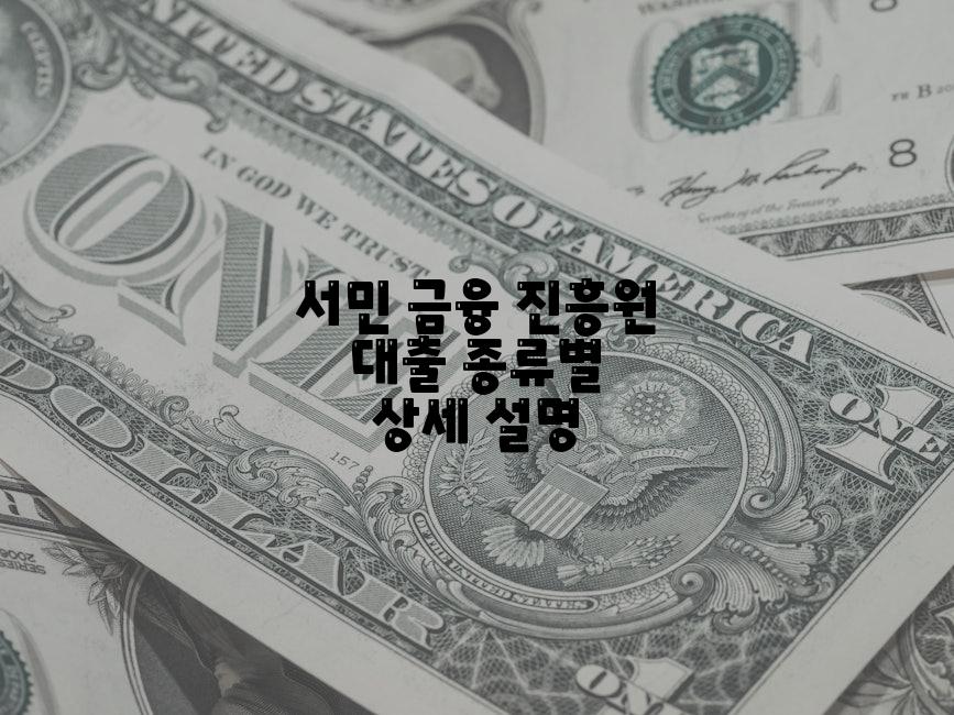 서민 금융 진흥원 대출 종류별 상세 설명