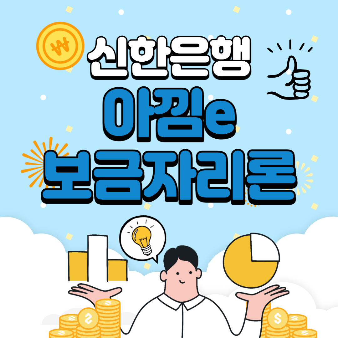  신한은행 주택담보대출 아낌e보금자리론 한도 및 자격 조건