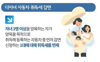 다자녀 자동차 취등록세 감면혜택