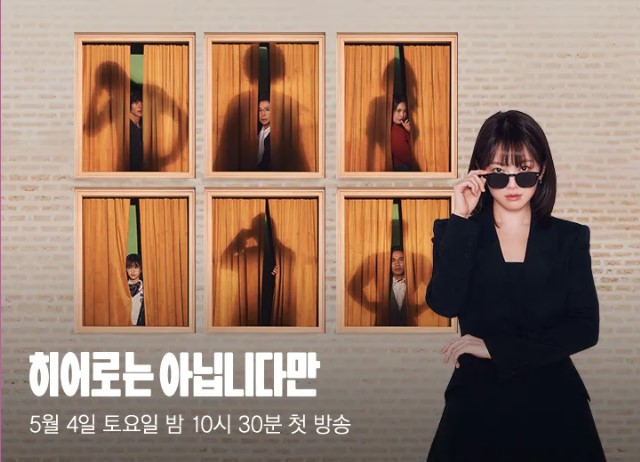 히어로는 아닙니다만 등장인물 출연진 인물관계도 기본정보