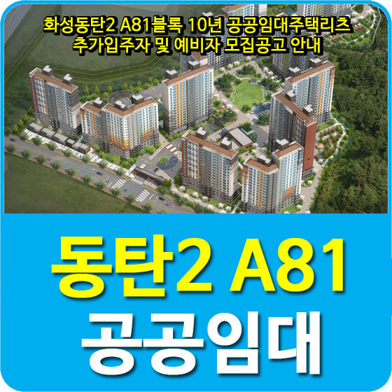 화성동탄2 A81블록 10년 공공임대주택리츠 추가입주자 및 예비자 모집공고 안내