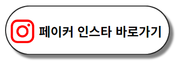 페이커 인스타바로가기