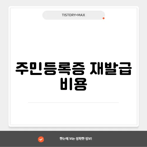 주민등록증 재발급 비용