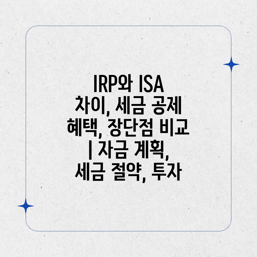 IRP와 ISA 차이, 세금 공제 혜택, 장단점 비교 