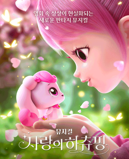 사랑의하츄핑 2025년 볼만한 가족뮤지컬 정리