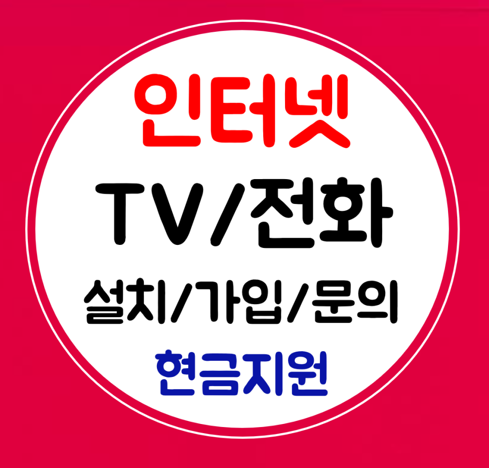  서대문 인터넷티비 설치 와이파이 전화 신규가입 비교안내