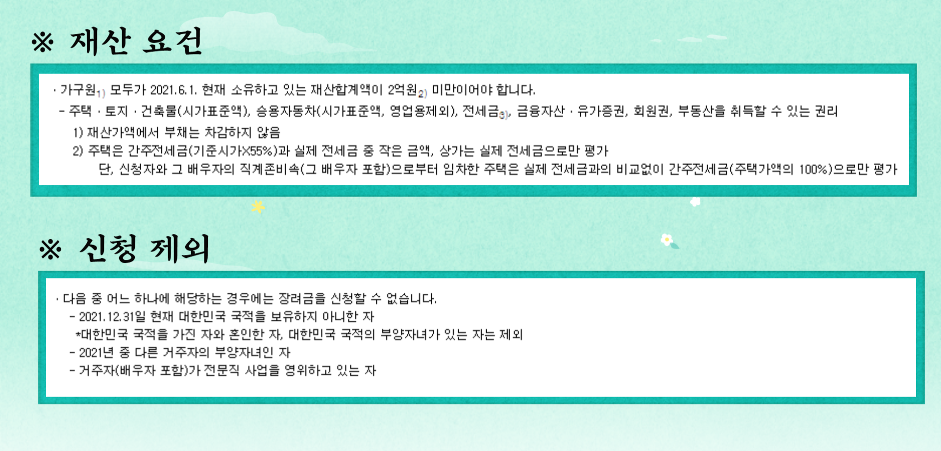 재산 요건 신청제외