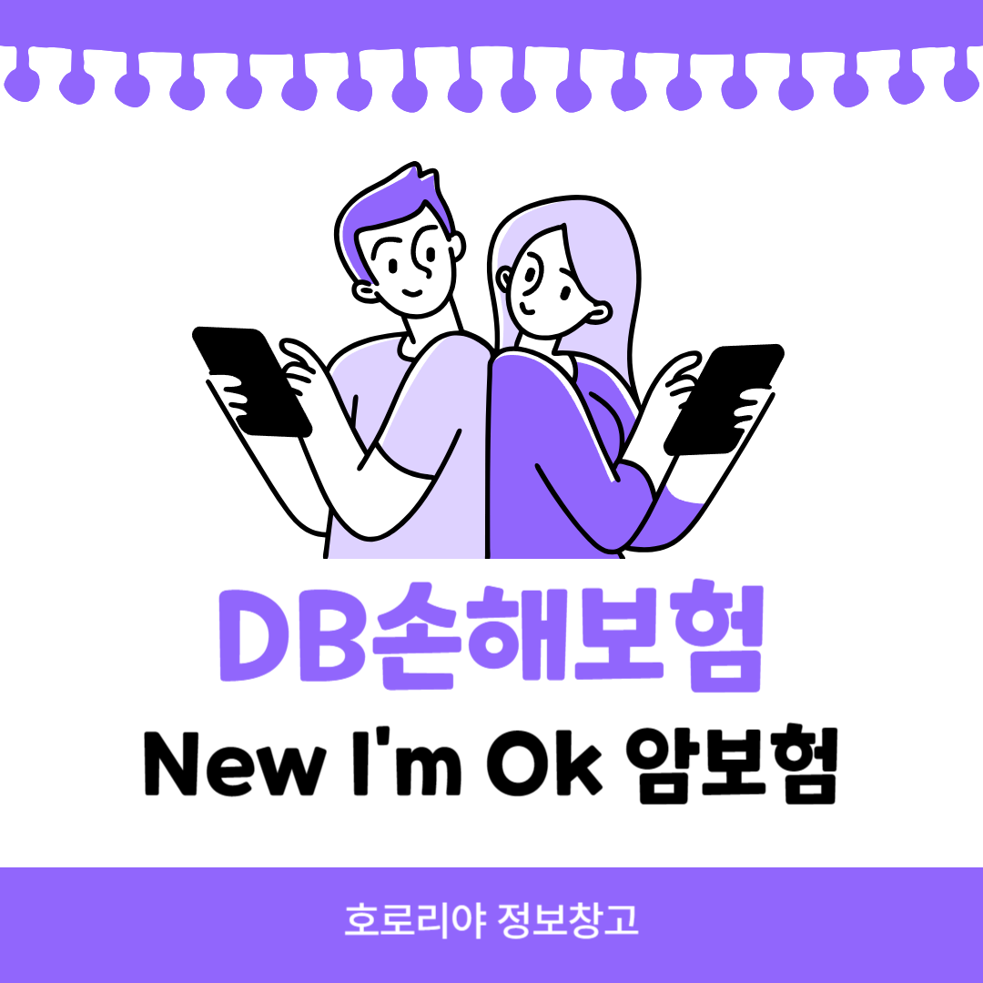 DB손해보험 New i&#39;m ok 암보험 썸네일