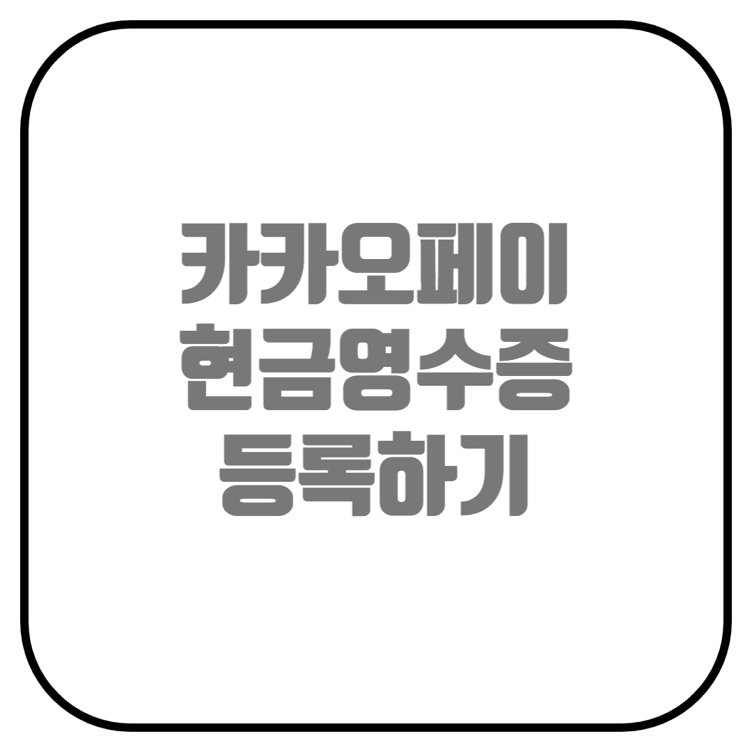  카카오톡 현금영수증 등록하는 방법(카카오톡 선물하기, 카카오페이 결제)