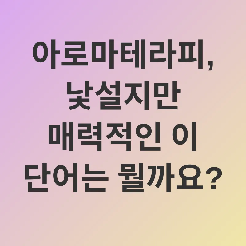 아로마테라피_1
