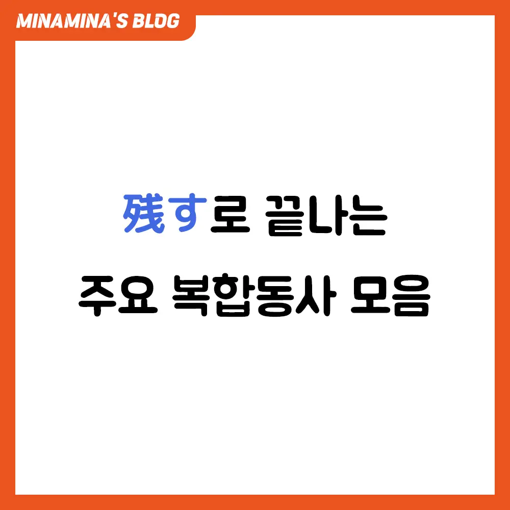 일본어 残す 복합동사 모음