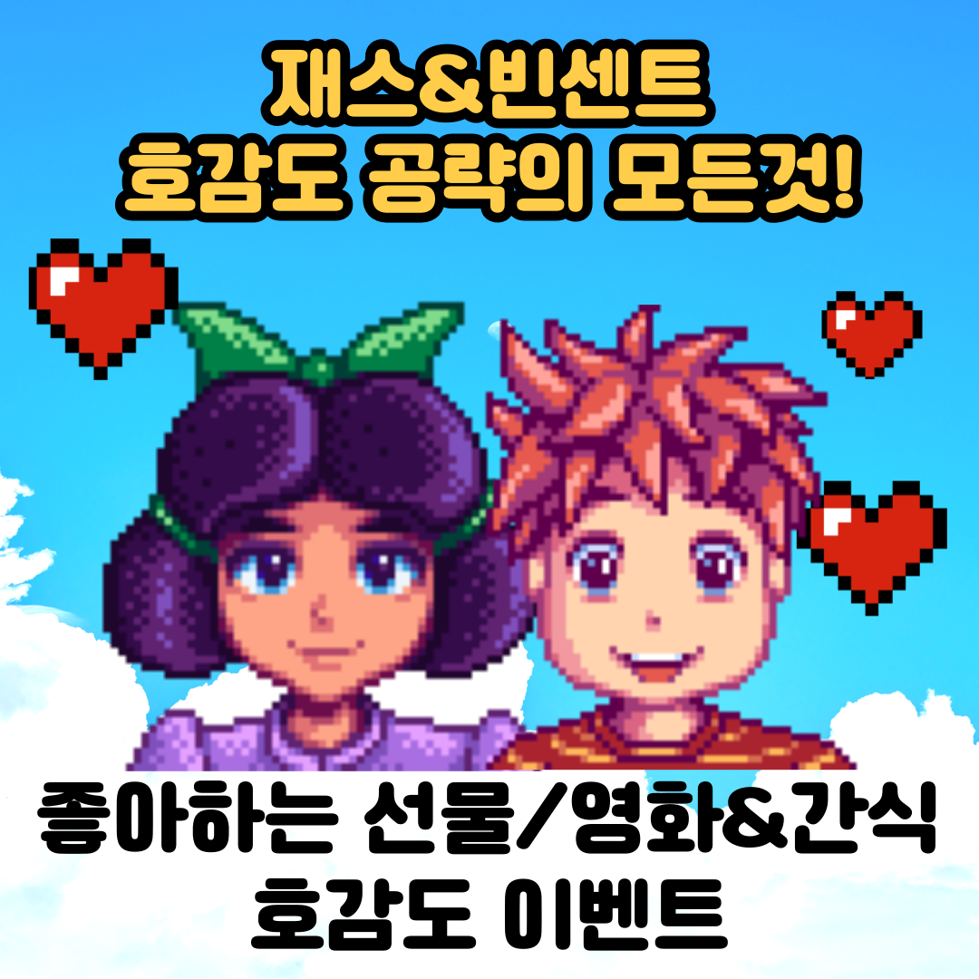  [스타듀밸리]고인물의 재스, 빈센트 호감도 공략/선물/호감도이벤트/영화&간식