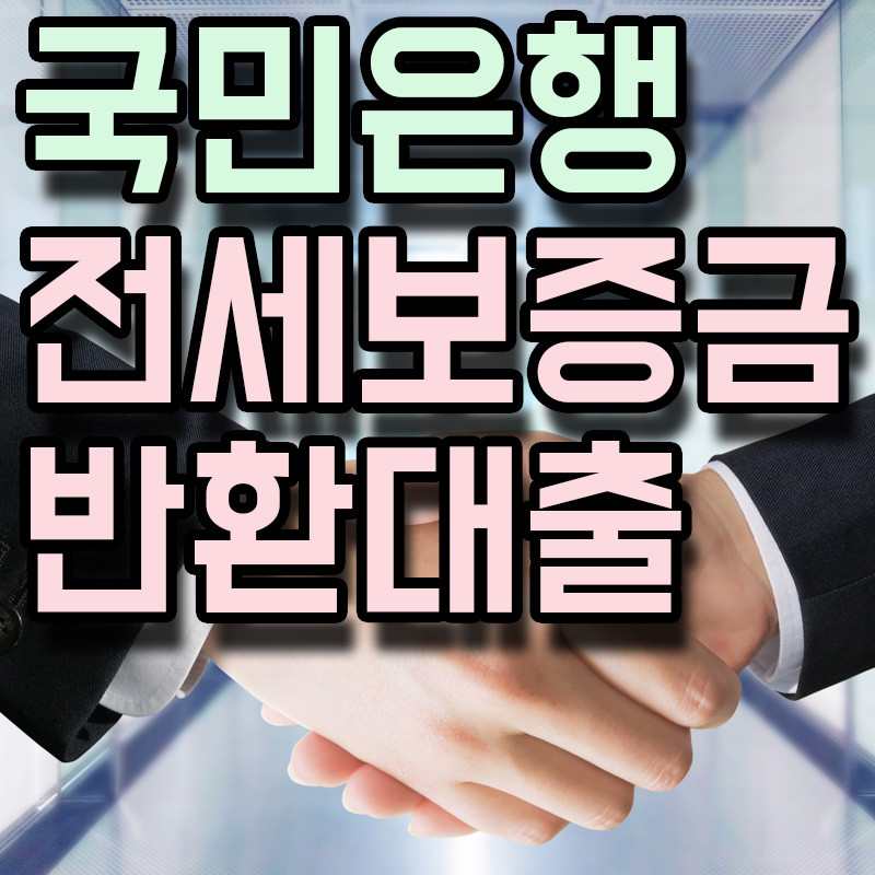  KB국민은행 전세보증금반환보증(단독) 정보 알아보기