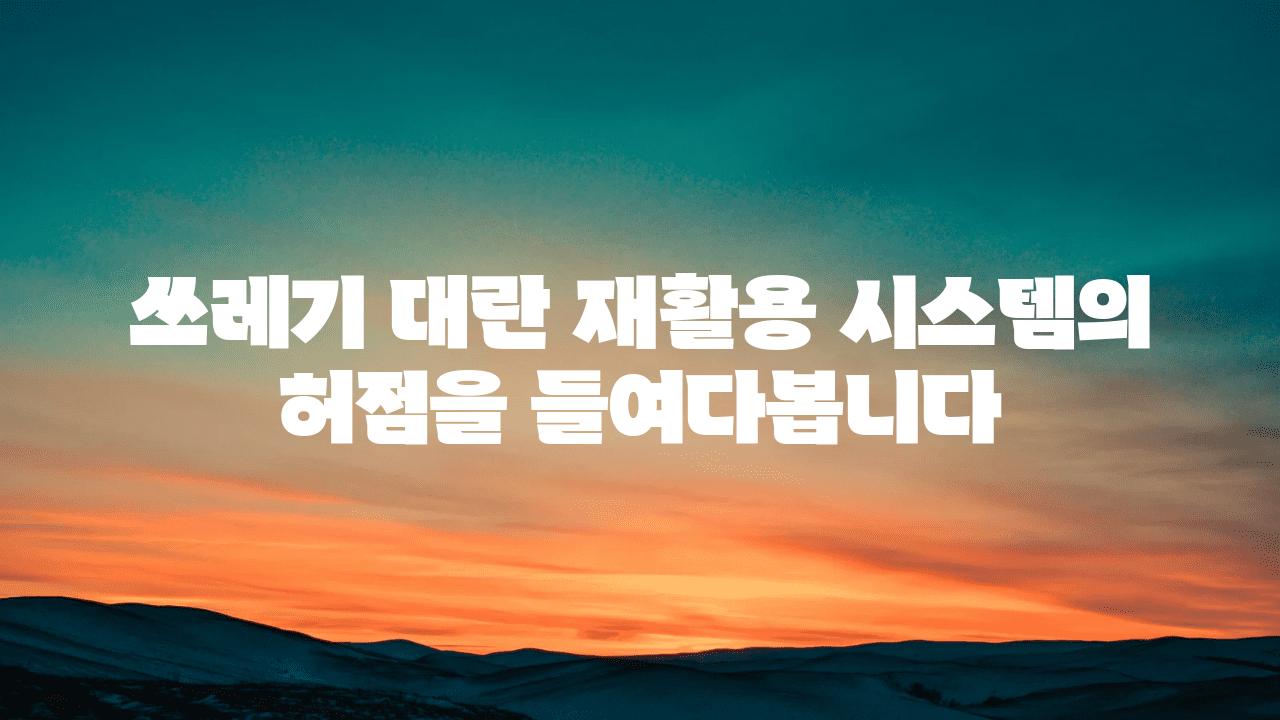 쓰레기 대란 재활용 시스템의 허점을 들여다봅니다