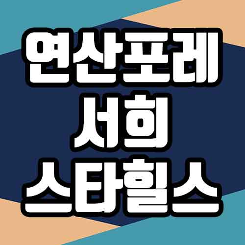  연산 포레 서희스타힐스 분양가 모델하우스 청약일정 분양정보