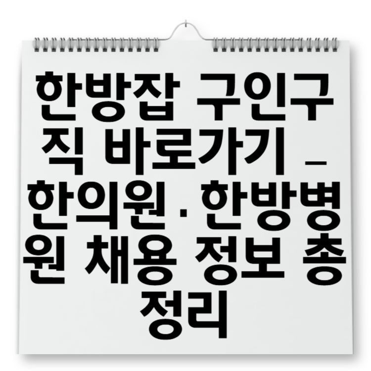 한방잡 구인구직 바로가기 – 한의원·한방병원 채용 정보 총정리