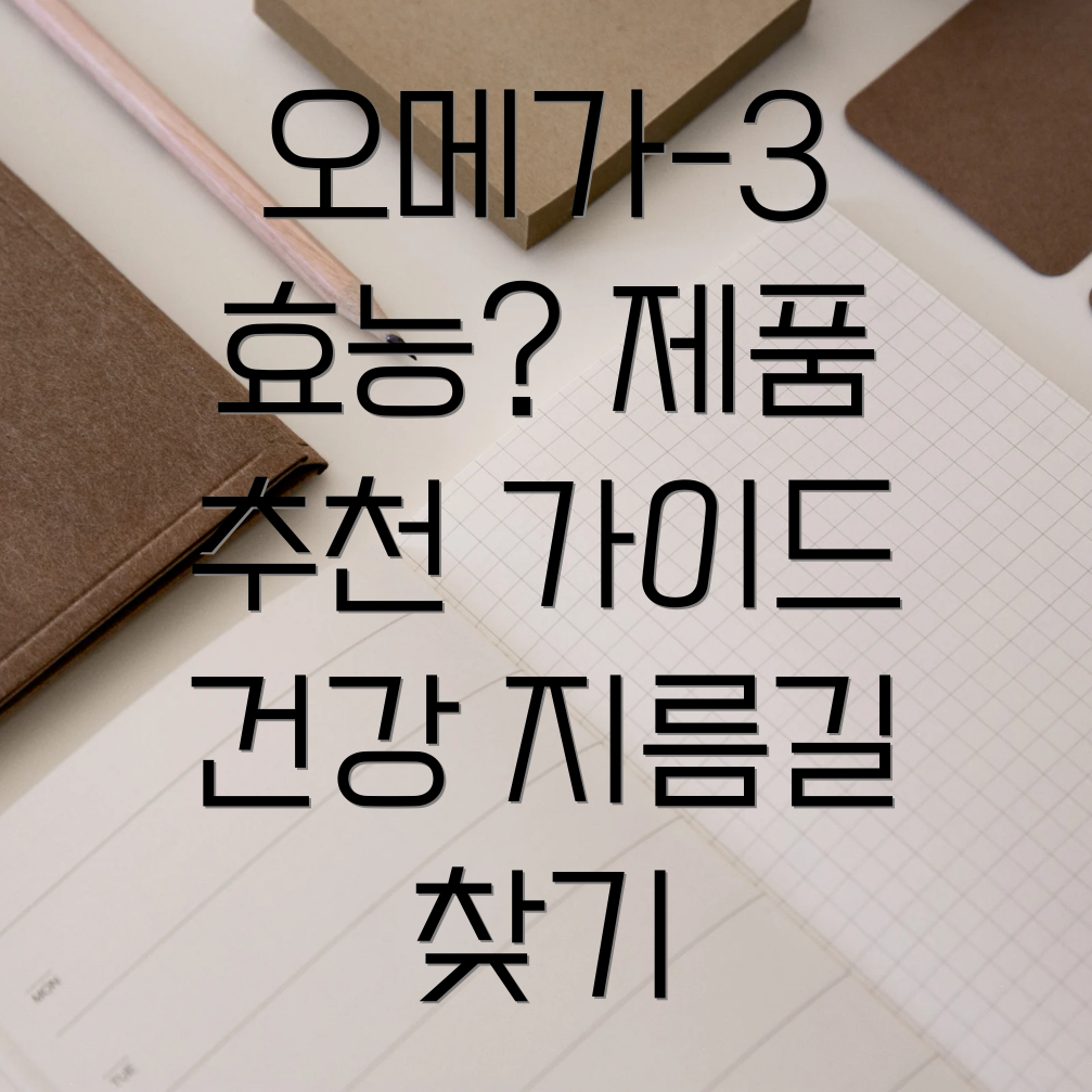 오메가3