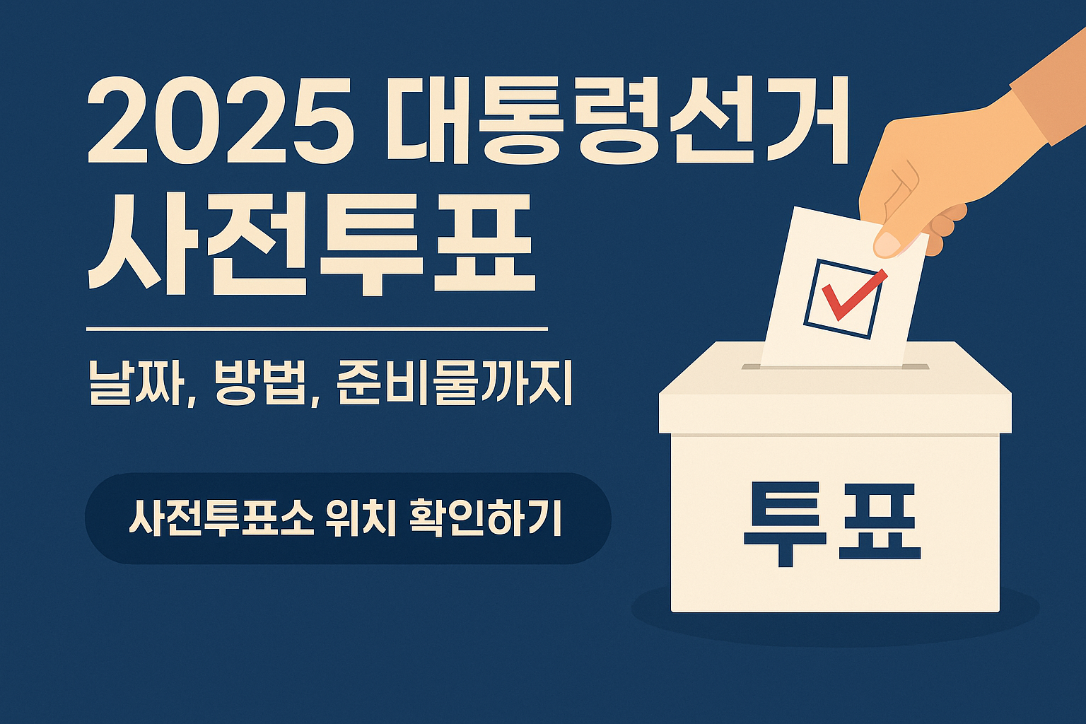 2025 대통령선거 사전투표
