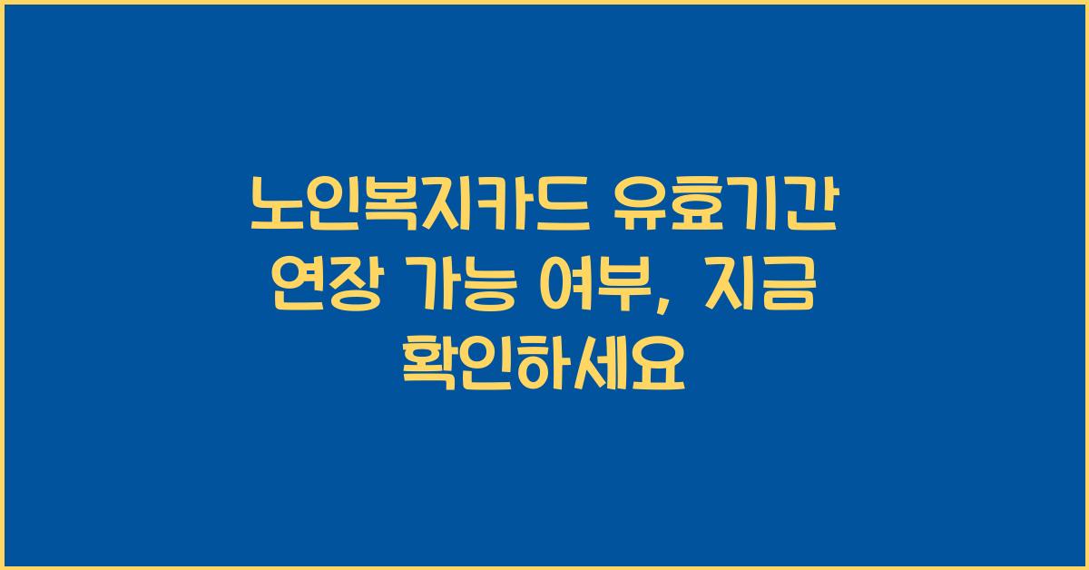 노인복지카드 유효기간 연장 가능 여부