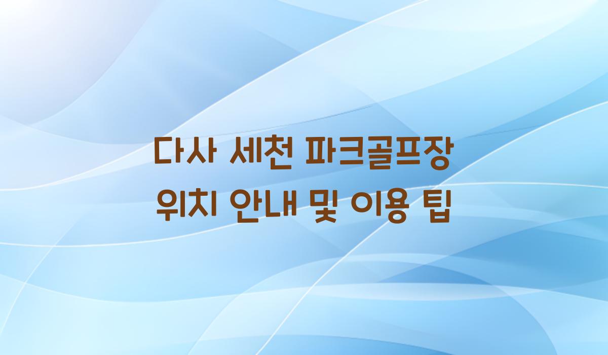 다사 세천 파크골프장 위치 안내