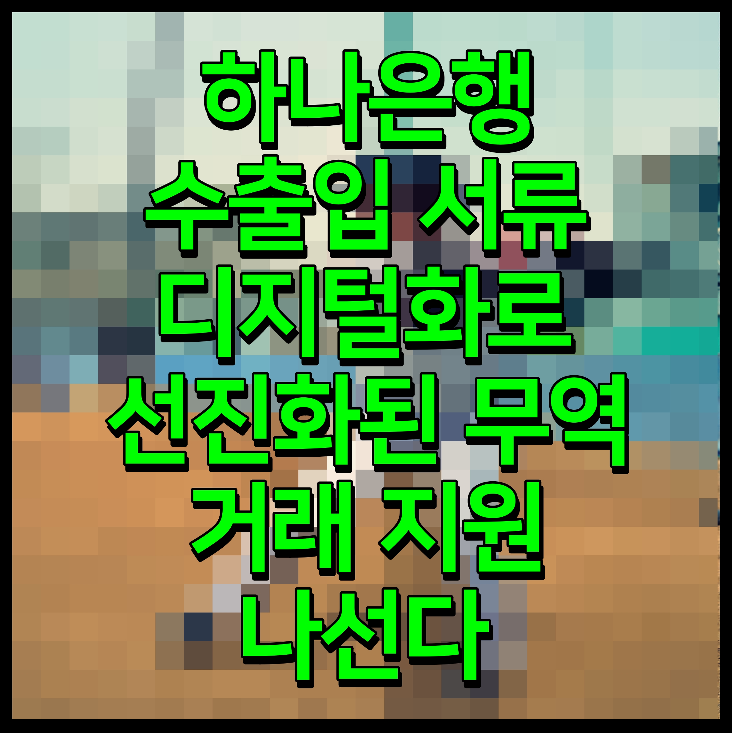  하나은행 수출입 서류 디지털화로 선진화된 무역 거래 지원 나선다