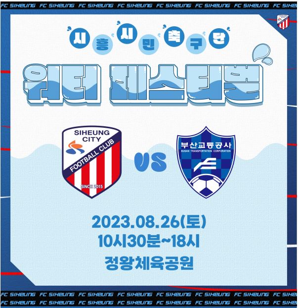  [8월 축제 정보] 시흥시민축구단 워터 페스티벌 물놀이와 축구의 환상적인 조화, 함께 즐겨요!