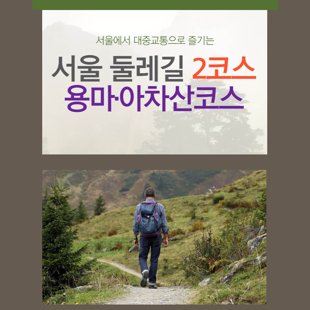 서울둘레길 2코스-용마·아차산코스