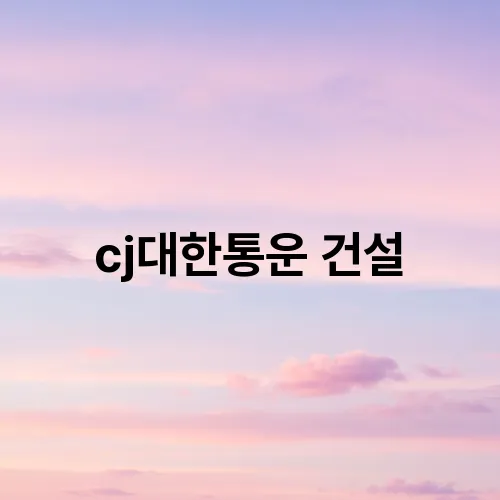 cj대한통운 건설