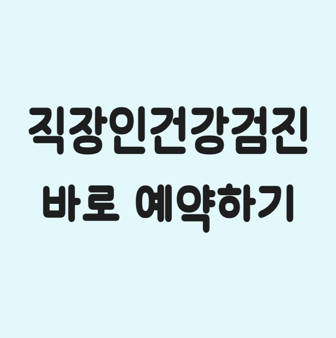 직장인 건강검진