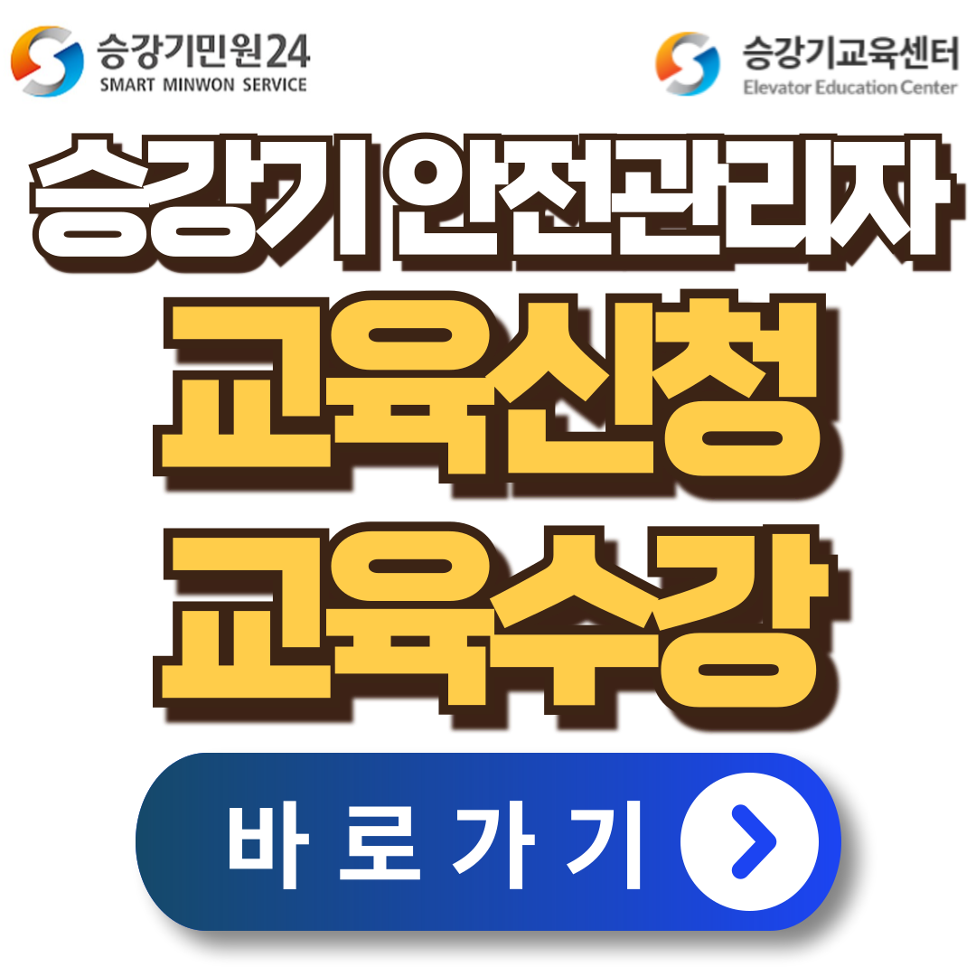 승강기-안전관리자-교육-신청방법-수강방법