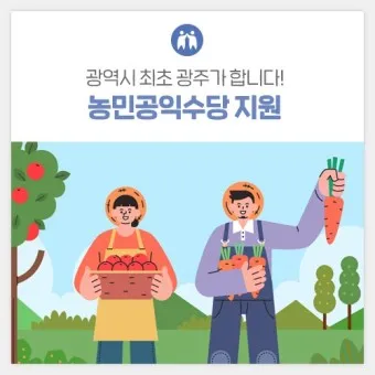 농민수당 자격 지급시기 신청기간 사용처 신청자격_12