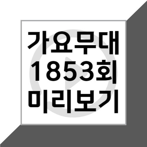 KBS1 6월 10일 가요무대 1853회 '6월의 노래' 출연진 미리보기 및 회차정보