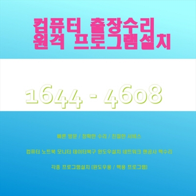 노원구 중계본동 출장 컴퓨터수리 서비스 전문! 컴닥터