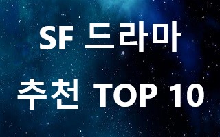 SF-드라마-추천-TOP-10