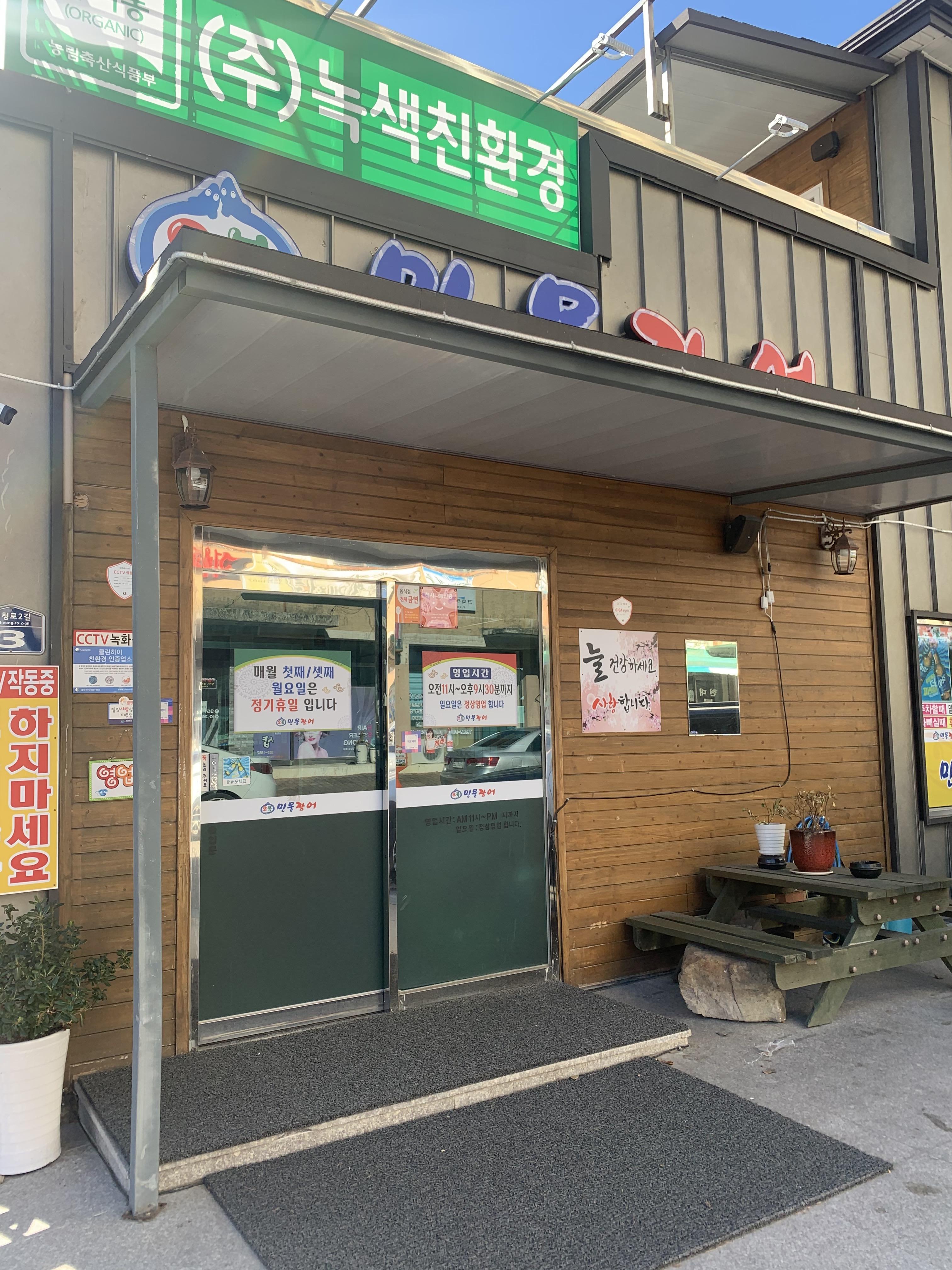  밀양 장어구이 오복민물장어