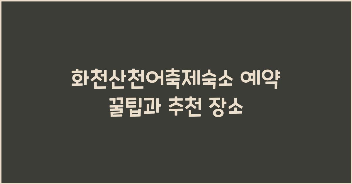 화천산천어축제숙소 예약