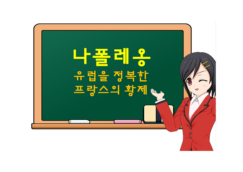  나폴레옹, Napeleon, 유럽을 정복한 프랑스의 황제
